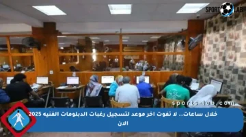 خلال ساعات.. لا تفوت آخر موعد لتسجيل رغبات الدبلومات الفنية 2025 الآن